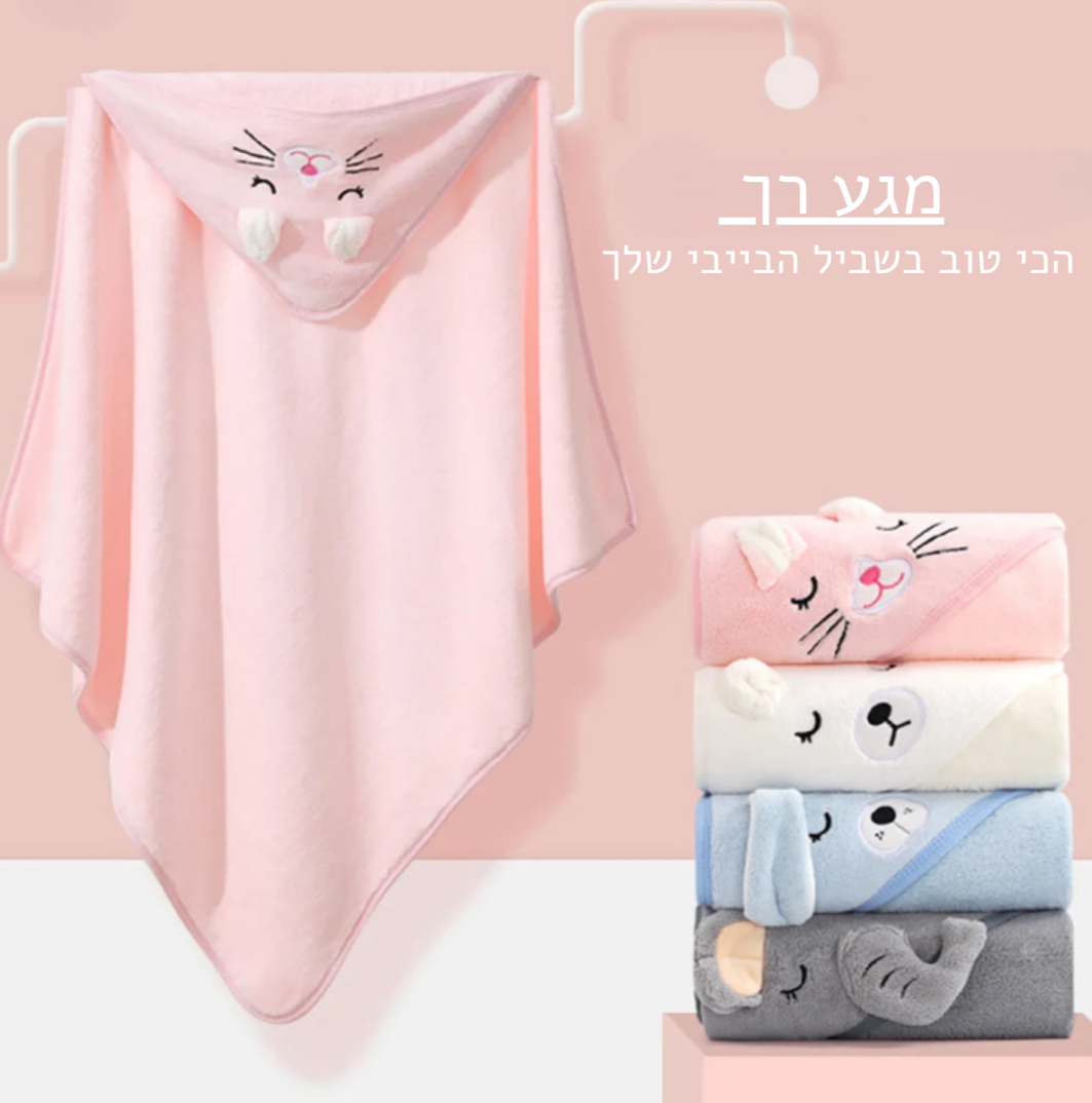 "שמיכת חיבוקון - חלוק מגבת לתינוק עם חיות ספארי מצוירות"