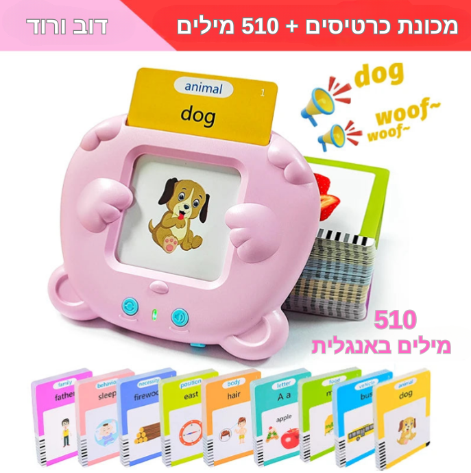 מכונת למידה מדברת לילדים