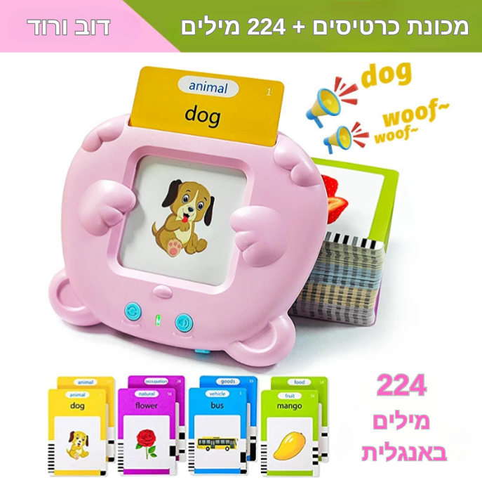 מכונת למידה מדברת לילדים