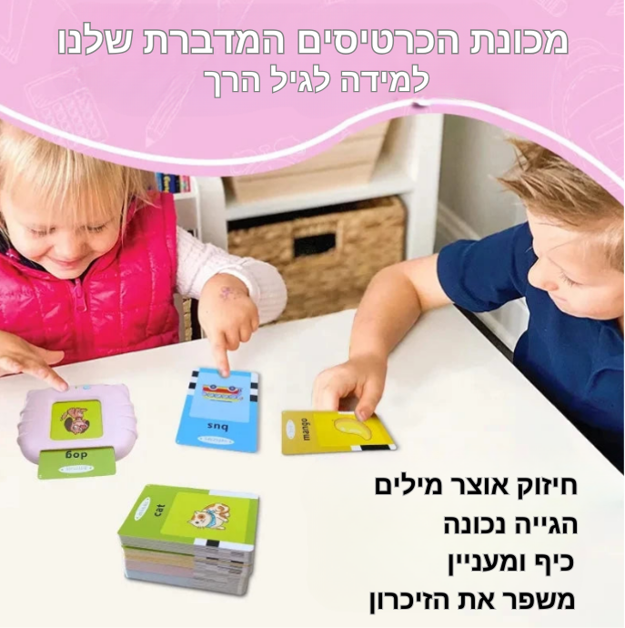 מכונת למידה מדברת לילדים