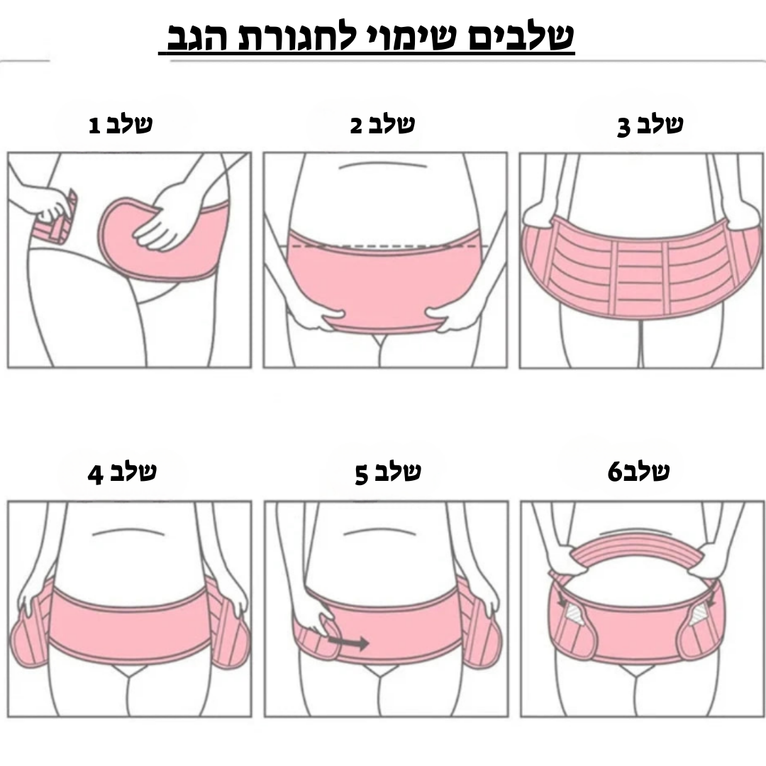 חגורת הגב שלנו לנשים בהריון