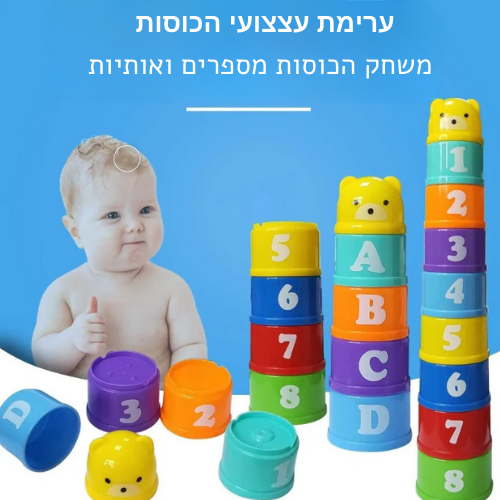 ערימת צעצועי הכוסות - מספרים ואותיות