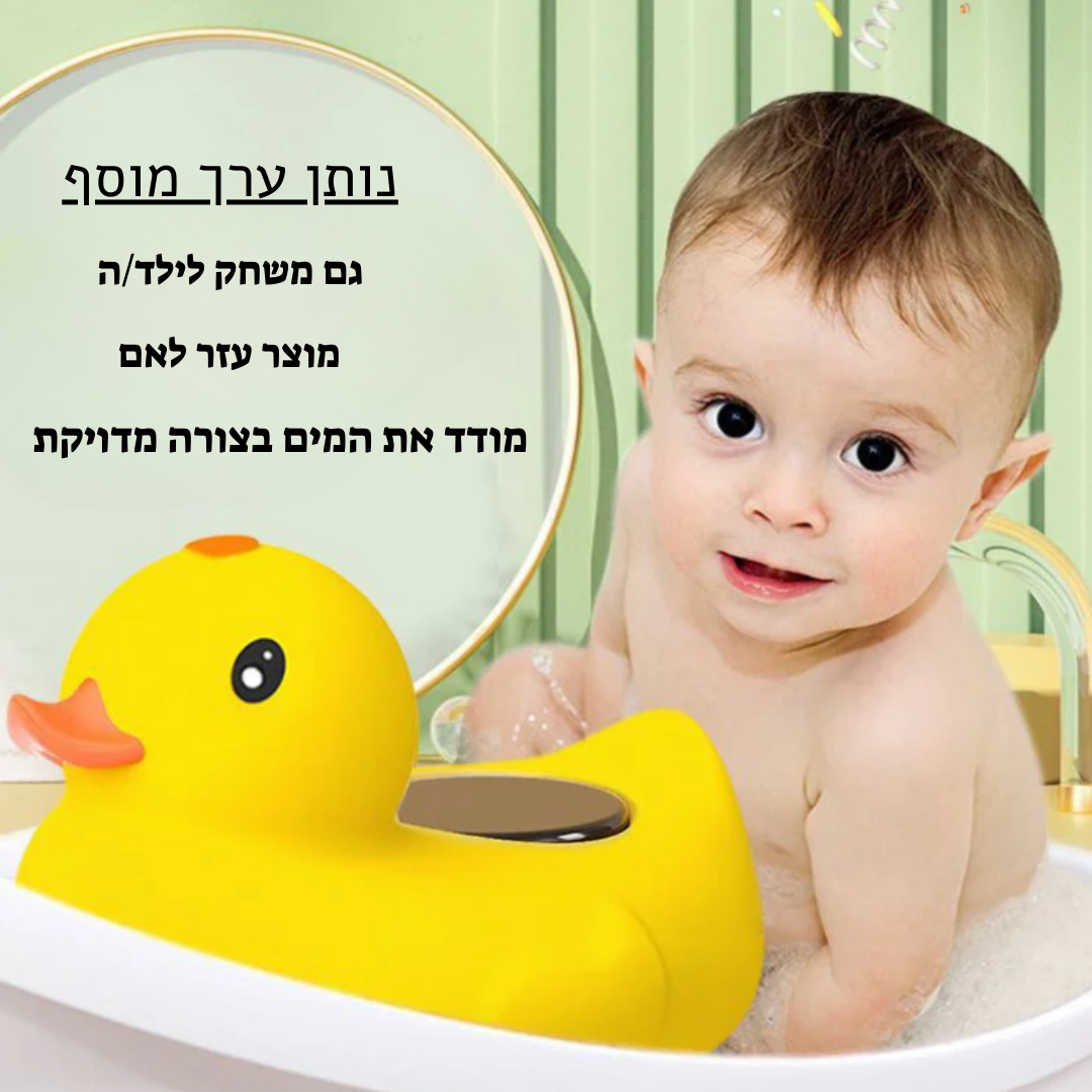 מדחום אמבטיה לתינוק בצורת ברווז