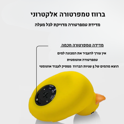 מדחום אמבטיה לתינוק בצורת ברווז