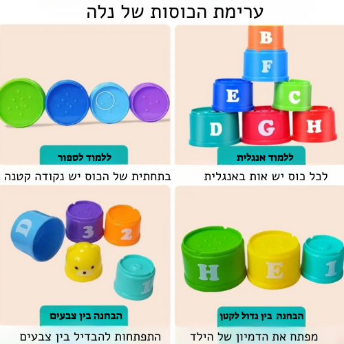 ערימת צעצועי הכוסות - מספרים ואותיות